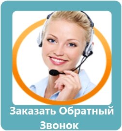 Заказать обратный звонок